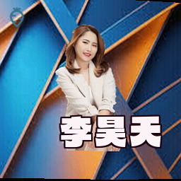 李昊天